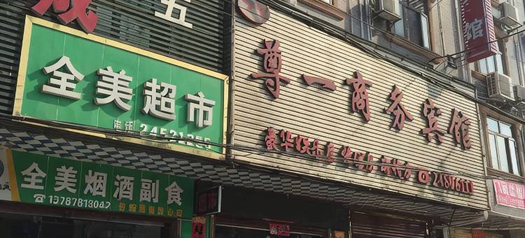 攸县尊一商务宾馆图片