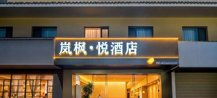 敦煌岚枫·悦酒店(敦煌夜市店)图片