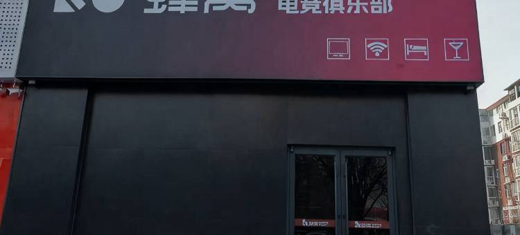 蜂窝电竞酒店(金宝城市广场店)图片