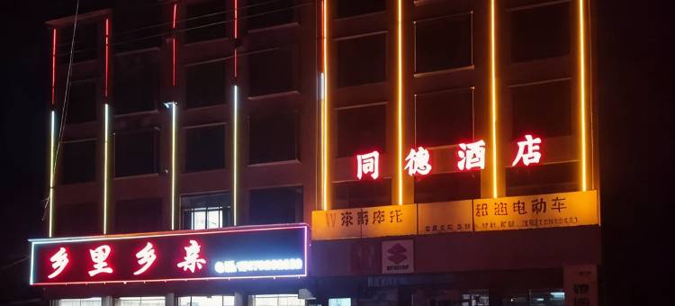 双峰同德酒店图片