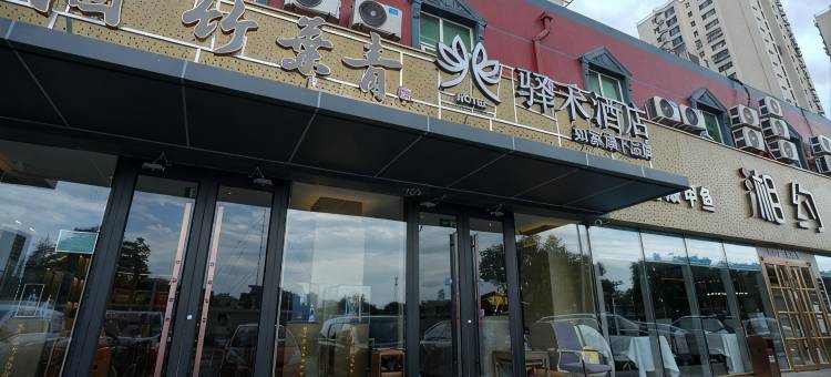 如家驿禾酒店(北京岳各庄302医院店)图片