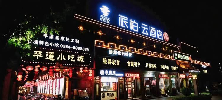 如家派柏·云酒店(平遥古城下西门又见平遥剧场店)图片