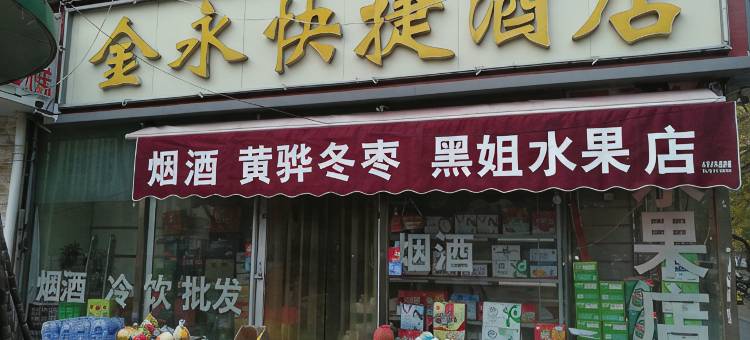 金永快捷酒店(沧州浮阳北大道店)图片