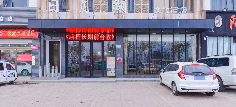 商丘日月湖文化酒店图片