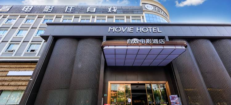 有戏电影酒店(广州国际金融城科韵路店)图片