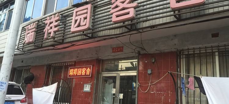 大连瑞祥园客舍图片