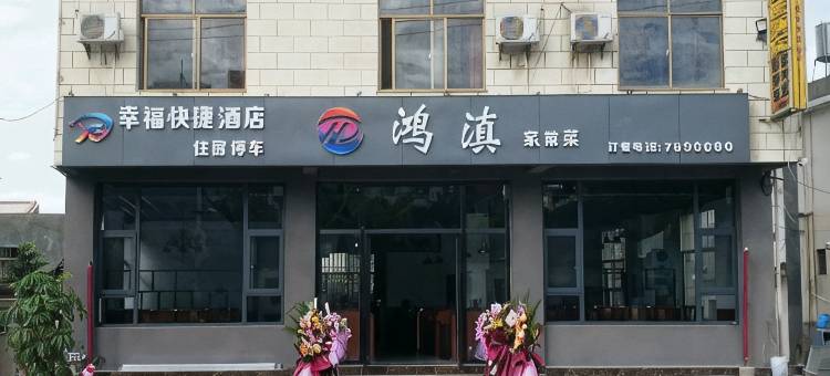 建水幸福快捷酒店图片