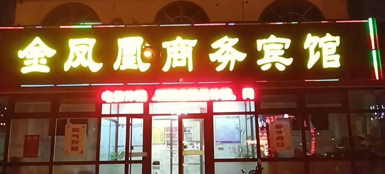 金凤凰商务宾馆(胶州火车站店)图片