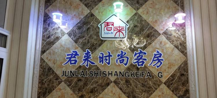 君来时尚旅馆(长春远达大街店)图片