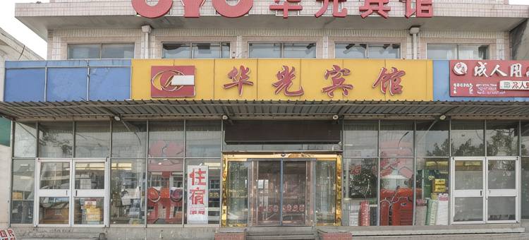 桓台华光宾馆图片