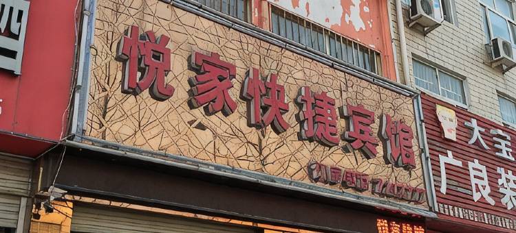柘城悦家快捷宾馆图片