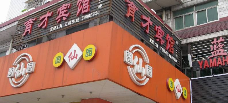 扬州育才宾馆图片