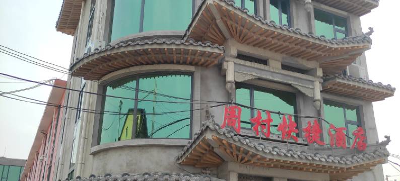 泽州周村快捷酒店图片