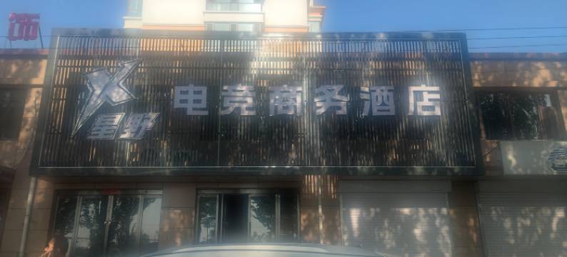 星野电竞商务酒店图片
