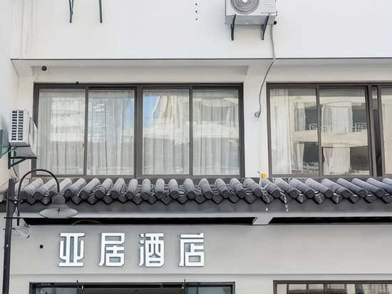 亚居酒店(苏州石路地铁站山塘街景区店)