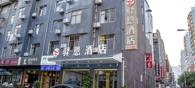 恩施驿恩酒店图片