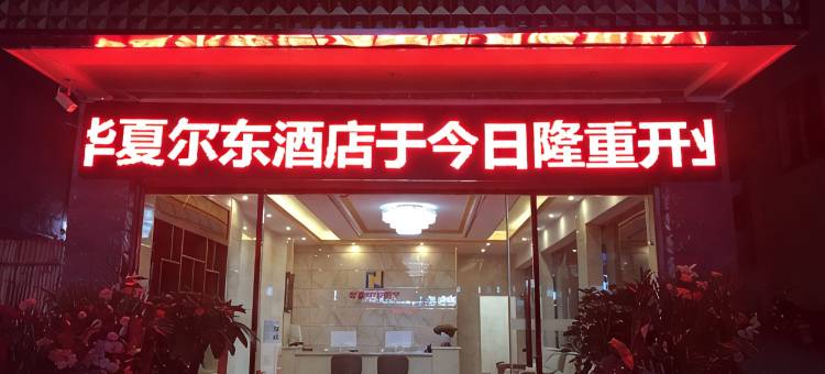宁南华夏尔东酒店图片