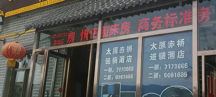 赤桥连锁酒店(晋祠游客中心店)图片