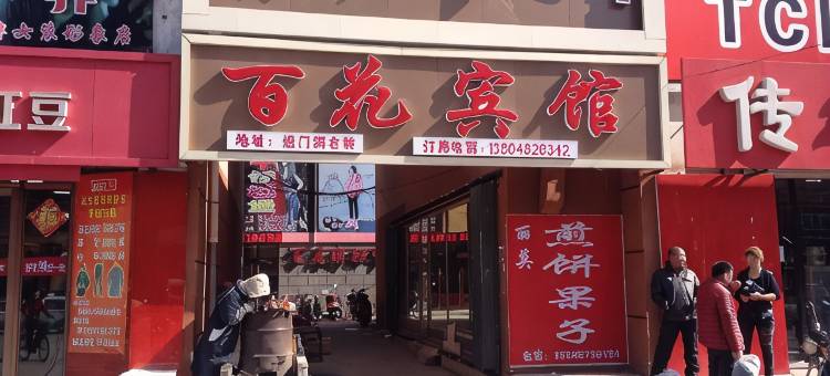 泰来百花宾馆图片