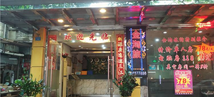 中山金淘公寓图片