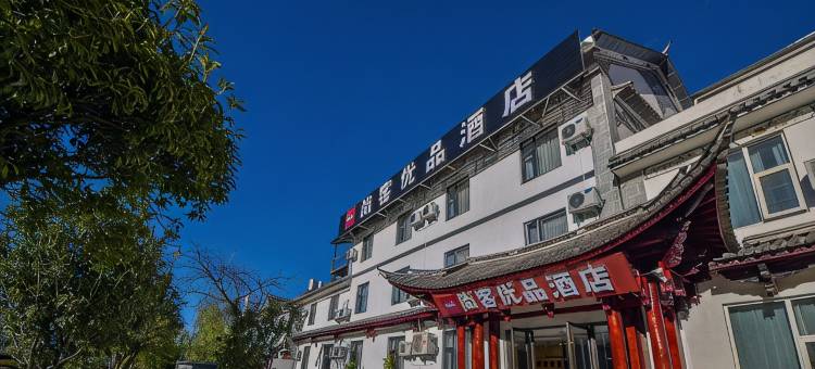 尚客优品酒店(大理古城南门店)图片