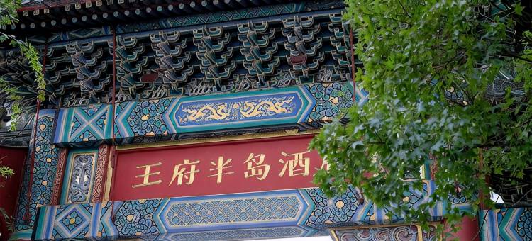 北京王府半岛酒店图片