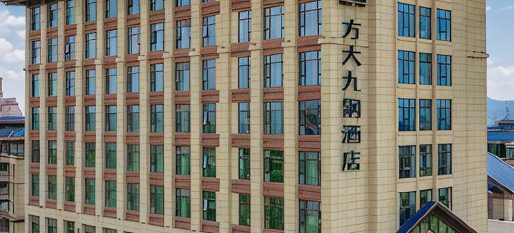 方大九钢酒店图片