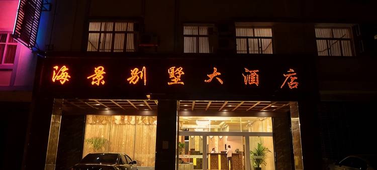 海景别墅大酒店(弥勒湖泉生态园)图片