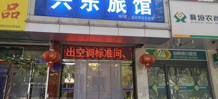襄垣兴乐旅馆图片