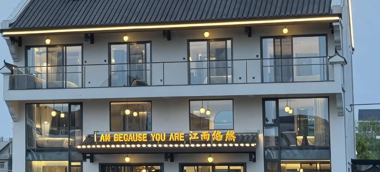 江山江雨悠然民宿(江郎山风景区店)图片