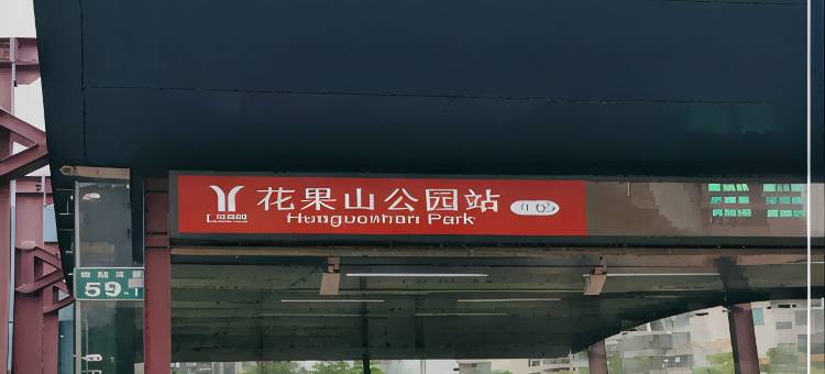 维也纳酒店(广州北站花果山地铁站店)图片
