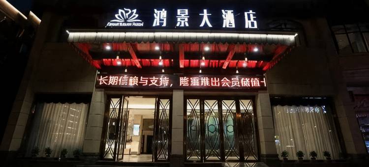 开江鸿景大酒店图片