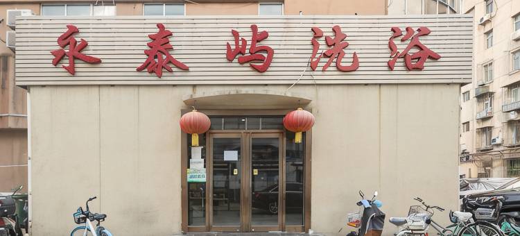 永泰屿洗浴旅馆(北京永泰庄地铁站店)图片