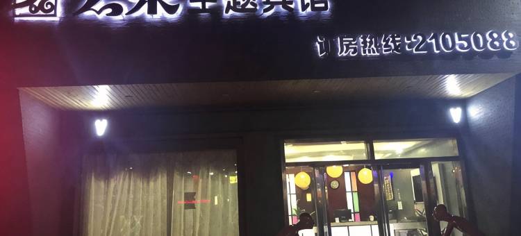 舟山云来主题宾馆图片