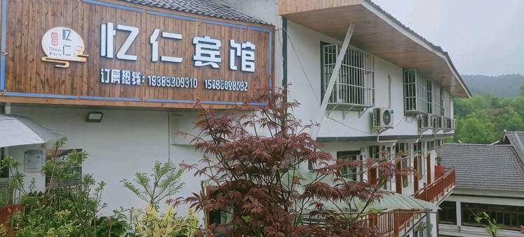 仁怀忆仁宾馆图片