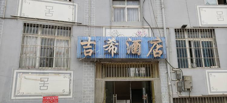 维西吉希商务酒店图片