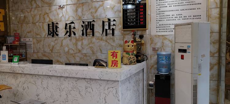 河池康乐酒店图片