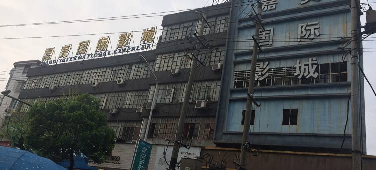 葡京宾馆(宜丰白泽湖店)图片