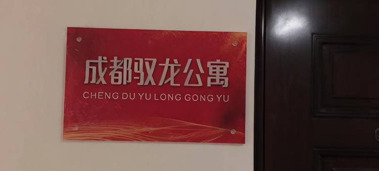 驭龙公寓(成都华阳地铁站海昌路地铁站店)图片