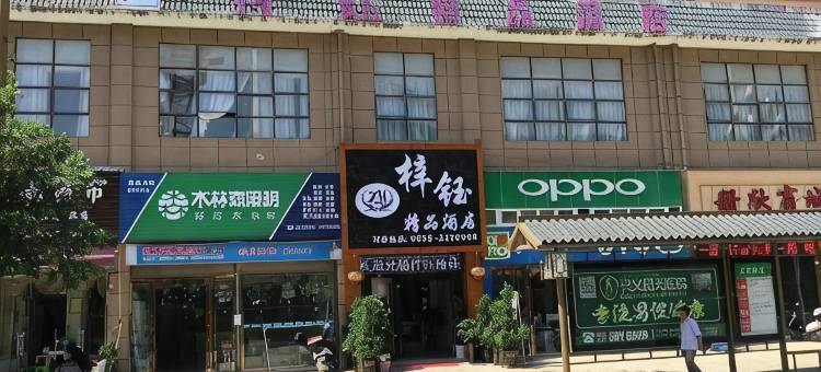 册亨梓钰精品酒店图片
