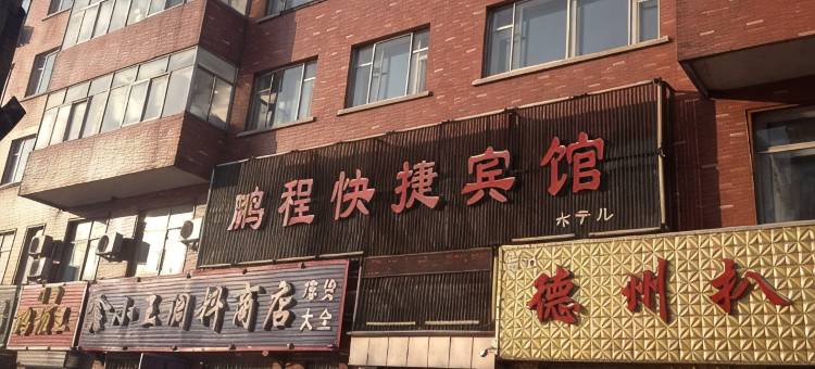 方正鹏程快捷宾馆图片