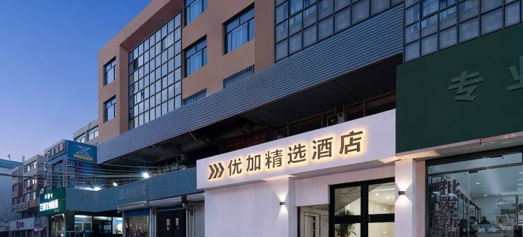 优加精选酒店(莱西威海路月湖公园店)图片