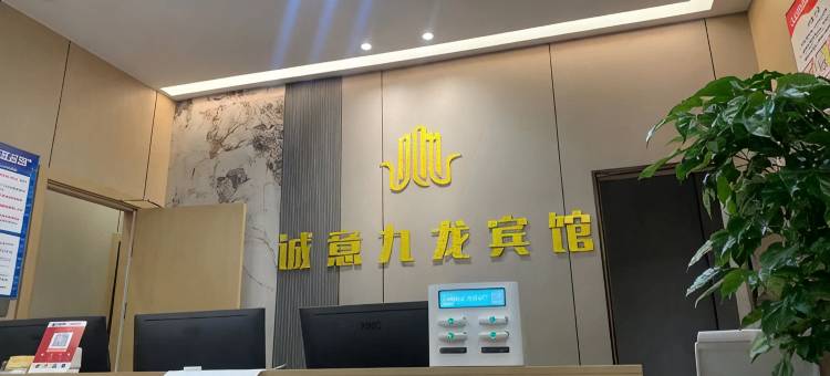 诚意九龙宾馆图片