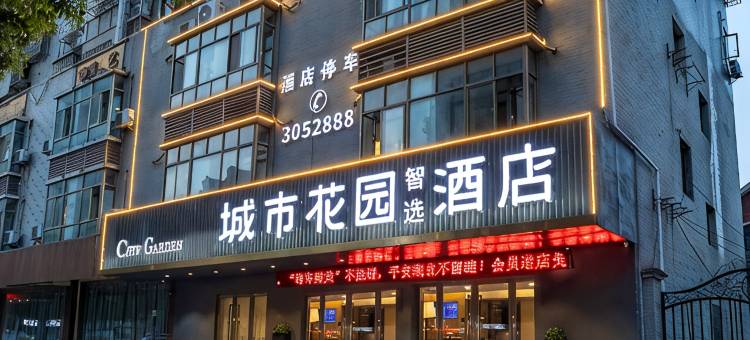 城市花园智选酒店(大冶北站七里界路店)图片