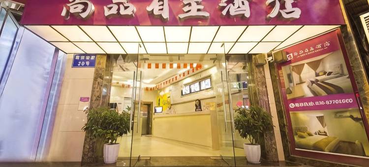 尚品自主酒店(成都宽窄巷子店)图片