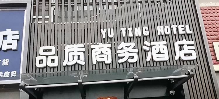 互助县宇庭品质商务酒店图片