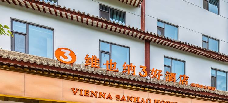 维也纳3好酒店(天水伏羲庙古城店)图片