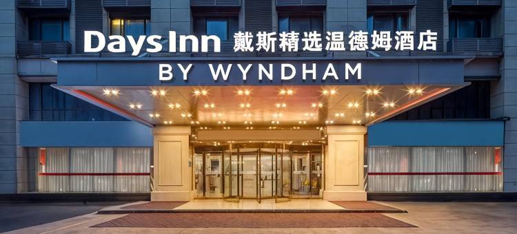 戴斯精选温德姆酒店(杭州转塘美院店)图片