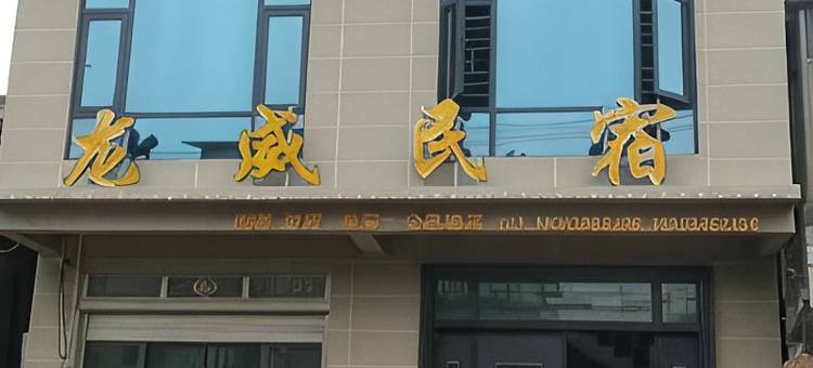 隆回龙威民宿图片