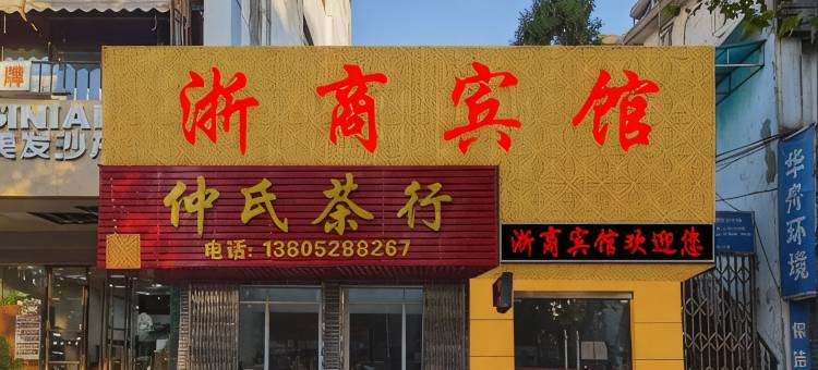 镇江浙商宾馆图片